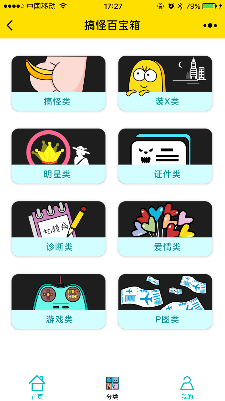 搞怪百寶箱